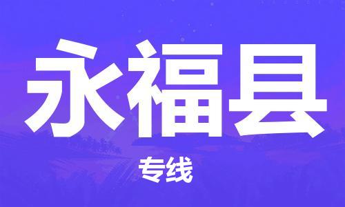 苏州到永福县物流公司-苏州至永福县专线-提供全方位的物流解决方案