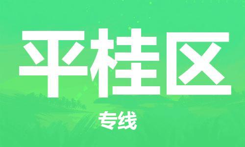 江北区到平桂区物流公司-江北区至平桂区专线(市县镇-均可) 江北区到平桂区物流公司-江北区至平桂区专线(市县镇-均可)