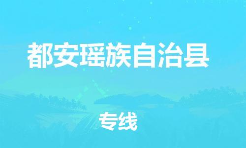 余姚市到都安瑶族自治县物流专线-余姚市物流到都安瑶族自治县（市/县-均可送达）