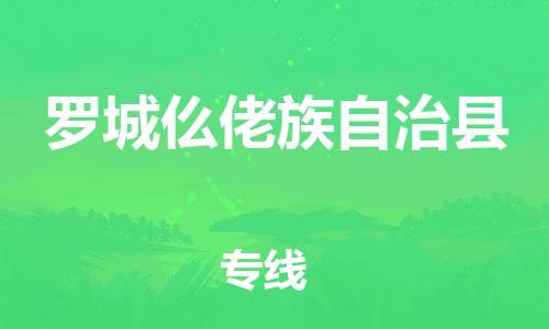 镇海区到罗城仫佬族自治县物流-镇海区到罗城仫佬族自治县专线-合理运输