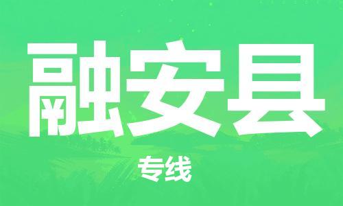 镇海区到融安县物流-镇海区到融安县专线-合理运输