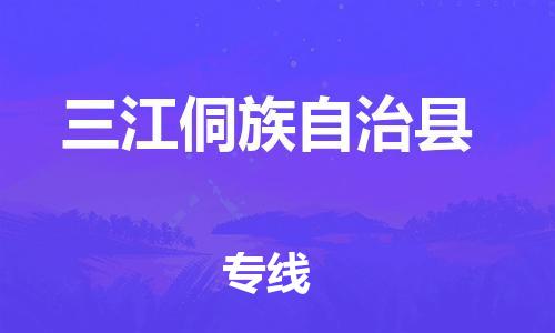 余姚市到三江侗族自治县物流专线-余姚市物流到三江侗族自治县（市/县-均可送达）