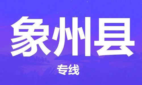 苏州到象州县物流公司-苏州至象州县专线-提供全方位的物流解决方案