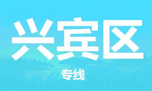 苏州到兴宾区物流公司-苏州至兴宾区专线-提供全方位的物流解决方案