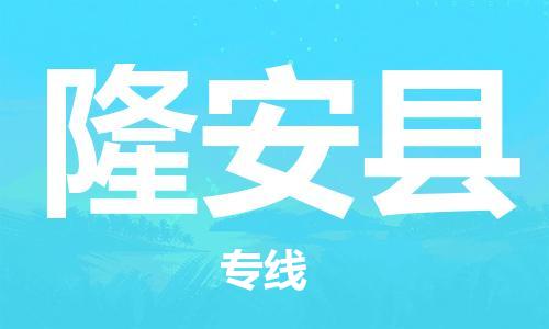 苏州到隆安县物流公司-苏州至隆安县专线-提供全方位的物流解决方案