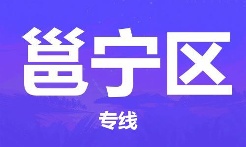 镇海区到邕宁区物流-镇海区到邕宁区专线-合理运输