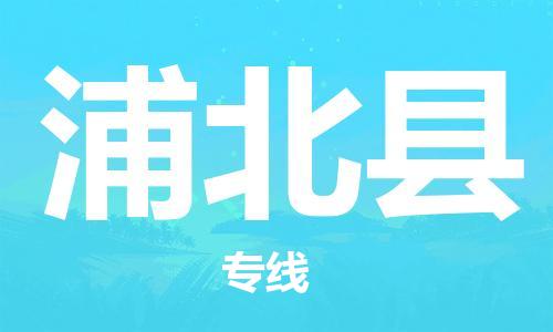 江北区到浦北县物流公司-江北区至浦北县专线(市县镇-均可) 江北区到浦北县物流公司-江北区至浦北县专线(市县镇-均可)