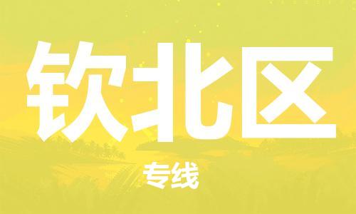 江北区到钦北区物流公司-江北区至钦北区专线(市县镇-均可) 江北区到钦北区物流公司-江北区至钦北区专线(市县镇-均可)