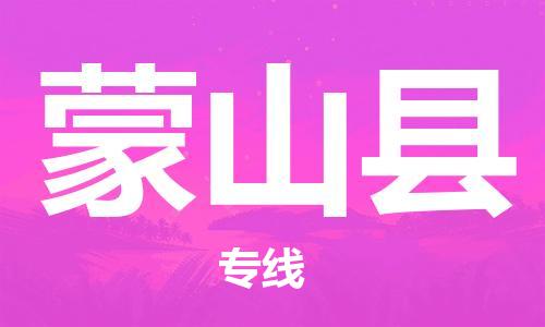 江北区到蒙山县物流公司-江北区至蒙山县专线(市县镇-均可) 江北区到蒙山县物流公司-江北区至蒙山县专线(市县镇-均可)