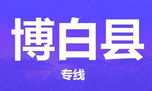 江北区到博白县物流公司-江北区至博白县专线(市县镇-均可) 江北区到博白县物流公司-江北区至博白县专线(市县镇-均可)
