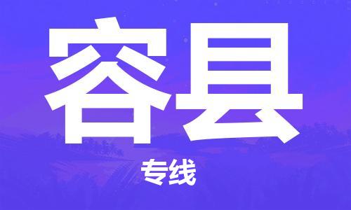 镇海区到容县物流-镇海区到容县专线-合理运输