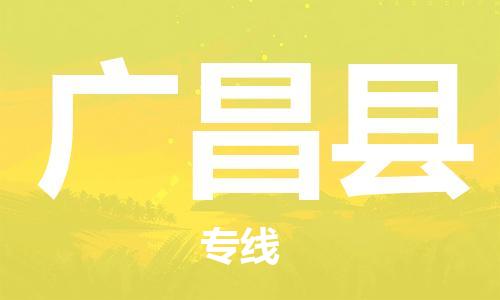 江北区到广昌县物流公司-江北区至广昌县专线(市县镇-均可) 江北区到广昌县物流公司-江北区至广昌县专线(市县镇-均可)