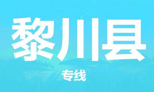 海曙区到黎川县物流专线-海曙区到黎川县货运热门专线