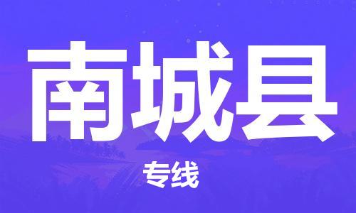 余姚市到南城县物流专线-余姚市物流到南城县（市/县-均可送达）