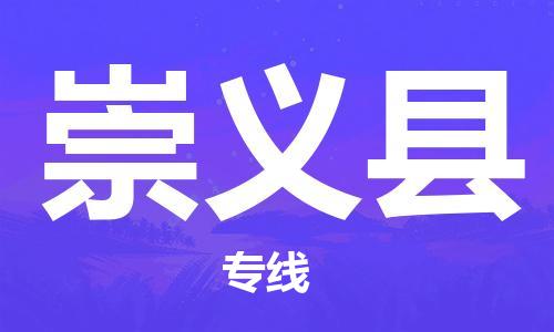 江北区到崇义县物流公司-江北区至崇义县专线（市县镇-均可）