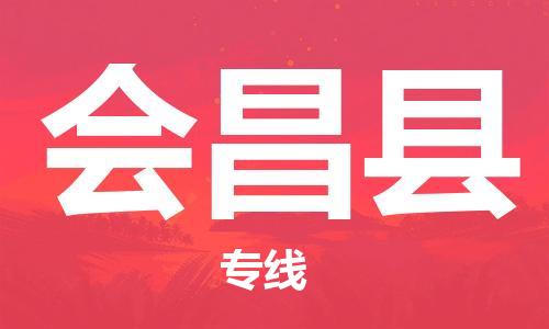 江北区到会昌县物流公司-江北区至会昌县专线(市县镇-均可) 江北区到会昌县物流公司-江北区至会昌县专线(市县镇-均可)