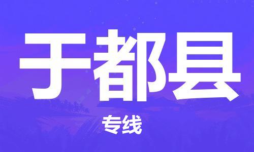 江北区到于都县物流公司-江北区至于都县专线(市县镇-均可) 江北区到于都县物流公司-江北区至于都县专线(市县镇-均可)