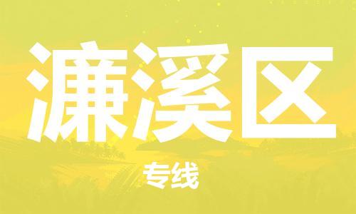 江北区到濂溪区物流公司-江北区至濂溪区专线(市县镇-均可) 江北区到濂溪区物流公司-江北区至濂溪区专线(市县镇-均可)