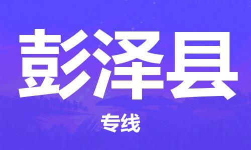江北区到彭泽县物流公司-江北区至彭泽县专线(市县镇-均可) 江北区到彭泽县物流公司-江北区至彭泽县专线(市县镇-均可)