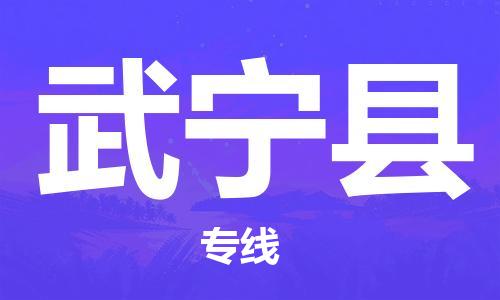江北区到武宁县物流公司-江北区至武宁县专线(市县镇-均可) 江北区到武宁县物流公司-江北区至武宁县专线(市县镇-均可)