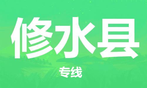 江北区到修水县物流公司-江北区至修水县专线(市县镇-均可) 江北区到修水县物流公司-江北区至修水县专线(市县镇-均可)