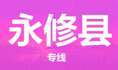 江北区到永修县物流公司-江北区至永修县专线(市县镇-均可) 江北区到永修县物流公司-江北区至永修县专线(市县镇-均可)