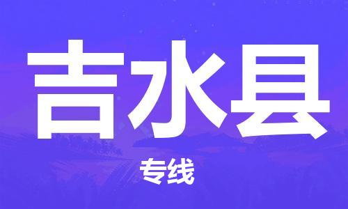 江北区到吉水县物流公司-江北区至吉水县专线（市县镇-均可）