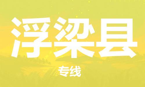 江北区到浮梁县物流公司-江北区至浮梁县专线(市县镇-均可) 江北区到浮梁县物流公司-江北区至浮梁县专线(市县镇-均可)