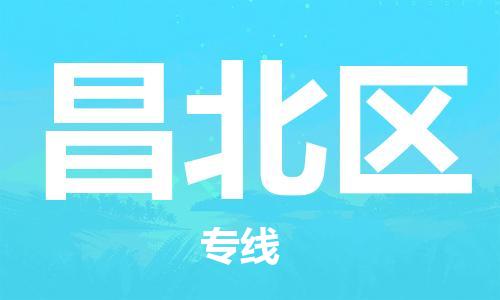 江北区到昌北区物流公司-江北区至昌北区专线(市县镇-均可) 江北区到昌北区物流公司-江北区至昌北区专线(市县镇-均可)