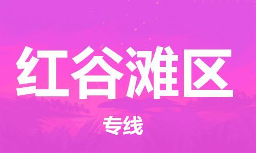 江北区到红谷滩区物流公司-江北区至红谷滩区专线(市县镇-均可) 江北区到红谷滩区物流公司-江北区至红谷滩区专线(市县镇-均可)