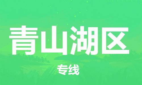 江北区到青山湖区物流公司-江北区至青山湖区专线(市县镇-均可) 江北区到青山湖区物流公司-江北区至青山湖区专线(市县镇-均可)