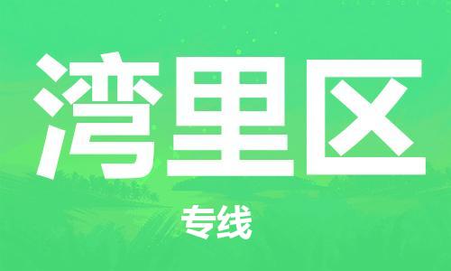 江北区到湾里区物流公司-江北区至湾里区专线(市县镇-均可) 江北区到湾里区物流公司-江北区至湾里区专线(市县镇-均可)