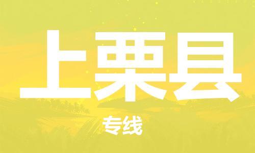 江北区到上栗县物流公司-江北区至上栗县专线(市县镇-均可) 江北区到上栗县物流公司-江北区至上栗县专线(市县镇-均可)