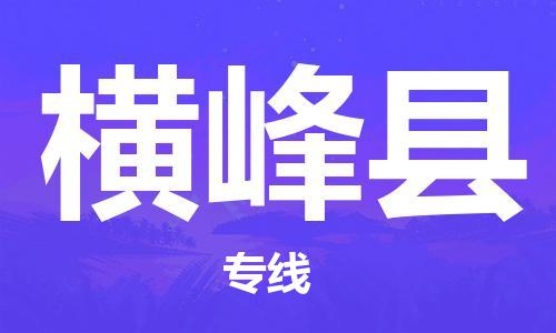 余姚市到横峰县物流专线-余姚市物流到横峰县（市/县-均可送达）