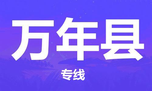 苏州到万年县物流公司-苏州至万年县专线-提供全方位的物流解决方案