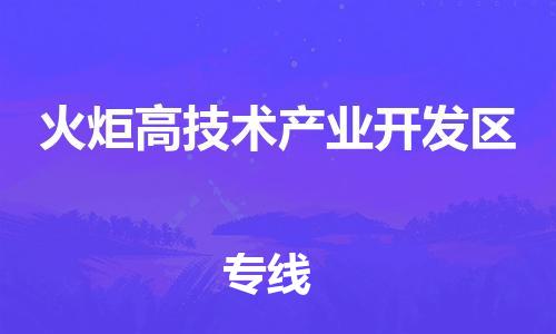 镇海区到火炬高技术产业开发区物流-镇海区到火炬高技术产业开发区专线-合理运输