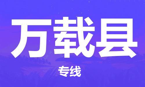 江北区到万载县物流公司-江北区至万载县专线(市县镇-均可) 江北区到万载县物流公司-江北区至万载县专线(市县镇-均可)