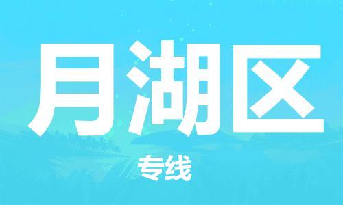 江北区到月湖区物流公司-江北区至月湖区专线（市县镇-均可）