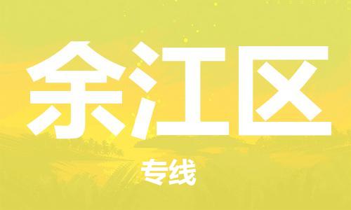 江北区到余江区物流公司-江北区至余江区专线(市县镇-均可) 江北区到余江区物流公司-江北区至余江区专线(市县镇-均可)