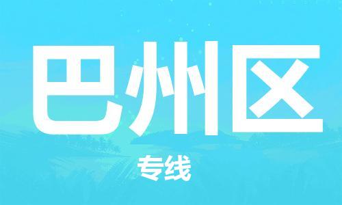 江北区到巴州区物流公司-江北区至巴州区专线(市县镇-均可) 江北区到巴州区物流公司-江北区至巴州区专线(市县镇-均可)