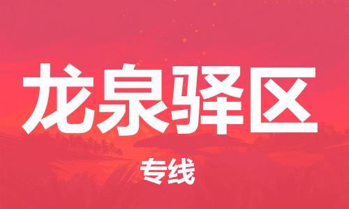 江北区到龙泉驿区物流公司-江北区至龙泉驿区专线（市县镇-均可）