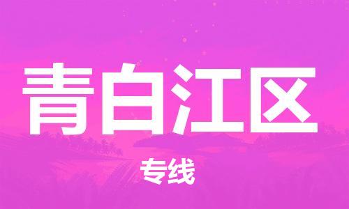 江北区到青白江区物流公司-江北区至青白江区专线(市县镇-均可) 江北区到青白江区物流公司-江北区至青白江区专线(市县镇-均可)