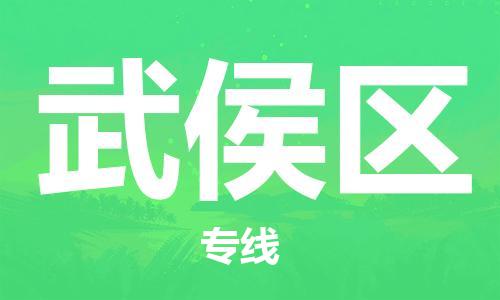 江北区到武侯区物流公司-江北区至武侯区专线（市县镇-均可）