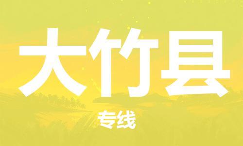 苏州到大竹县物流公司-苏州至大竹县专线-提供全方位的物流解决方案