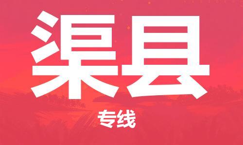 苏州到渠县物流公司-苏州至渠县专线-提供全方位的物流解决方案