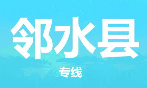 余姚市到邻水县物流专线-余姚市物流到邻水县（市/县-均可送达）