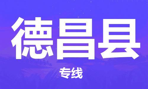 苏州到德昌县物流公司-苏州至德昌县专线-提供全方位的物流解决方案