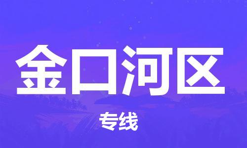 海曙区到金口河区物流专线-海曙区到金口河区货运热门专线