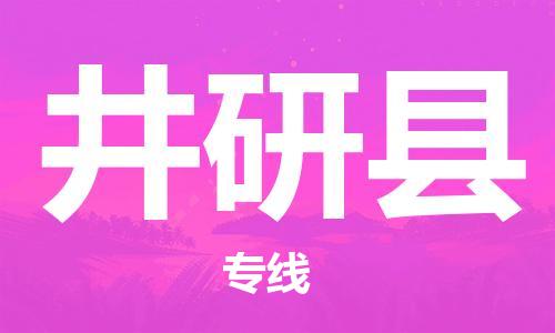 苏州到井研县物流公司-苏州至井研县专线-提供全方位的物流解决方案