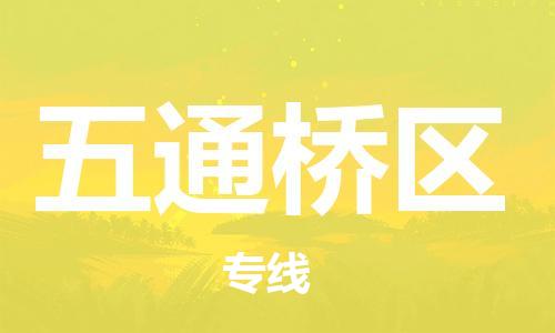 江北区到五通桥区物流公司-江北区至五通桥区专线（市县镇-均可）